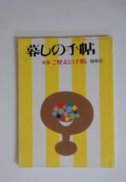 巻271号 暮しの手帖
