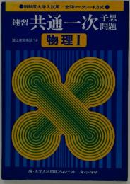 速習 共通一次　物理　Ⅰ