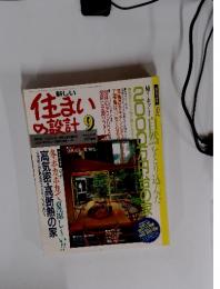 住まいの設計　1983年9月号