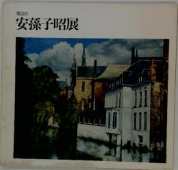 安孫子昭展