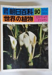 朝日百科　90　8/14　世界の植物