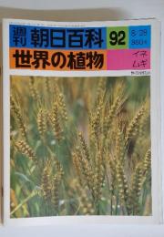 朝日百科　92　8/28　世界の植物　イネ　ムギ