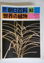 朝日百科　93　9/4　世界の植物