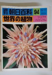 朝日百科　94　9/11　世界の植物　シユクサ　パイナップル