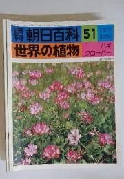朝日百科　51　11/7　世界の植物　ハギ　クローバー
