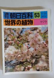 週刊朝日百科　53　世界の植物　1976年11月号