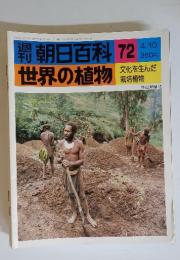 朝日百科　72　4/10　世界の植物