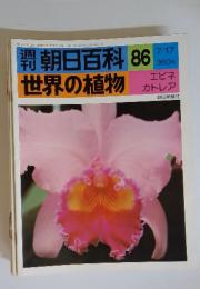 朝日百科　86　7/17号　世界の植物　エビネ　カトレア