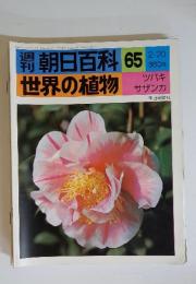 朝日百科　65　2/20　世界の植物