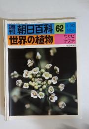 朝日百科　62　1/30号　世界の植物