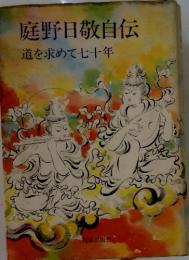 庭野日敬自伝　道を求めて七十年