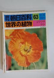 朝日百科　63　2/6　世界の植物