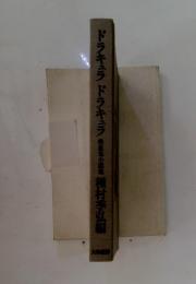 ドラキュラドラキュラ　吸東鬼小説集