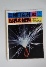 週刊朝日百科　60　世界の植物　1977年1月号