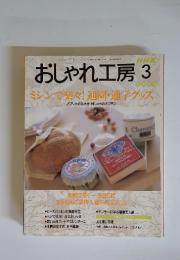 おしゃれ工房　　1999年3月　ミシンで楽々!通園・通学グッズ 1999年3月