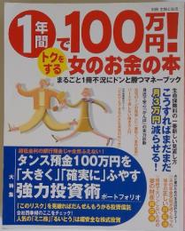 女のお金の本　タンス預金100万円を 「大きく」「確実に」ふやす強 力投資術