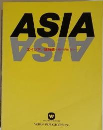 ASIA　ェイジア/詠時感?時へのロマン