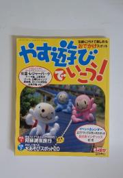やす遊びでいこう！