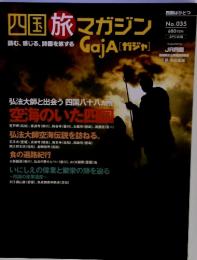四国旅マガジン　読む、感じる、詩国を旅する GajA [ガジャ]　No.035　空海のいた四国