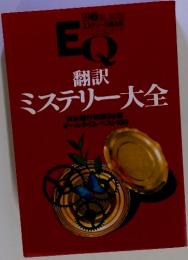 EQ　1999年7月号　翻訳ミステリー大全