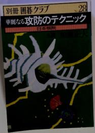 攻防のテクニック