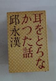 耳をとらなかつた話