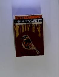 別冊 囲碁クラブ　一石入魂チャンスを逃すな