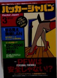 ハッカージャパン　Hacker Japan 　３　特集１