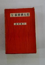 父・萩原朔太郎