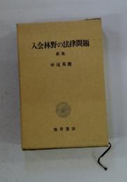 入会林野の法律問題