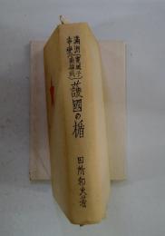 護國の楯