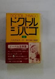 DOCTORZHIVAGOドクトルジバゴ　2
