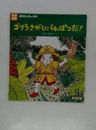 ゴリラさがしにくゅっぱつだ!
