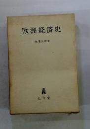 欧洲経済史