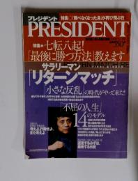 PRESIDENT・七転八起!　「最後に勝つ方法」教えます