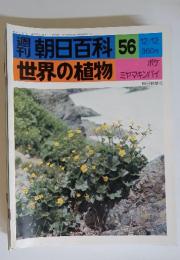 朝日百科 56　12/12号　世界の植物