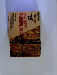 日本歴史「古記録」総監　下巻 [近世篇]