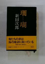 珊瑚