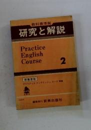 研究と解説　practice English Course 2