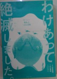 わけあって絶滅しました