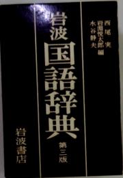 西尾実岩淵悦太郎水谷静夫 岩波国語辞典