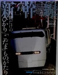 新幹線　2012年Winter Vol.22