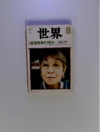 世界　2007年8月号　 盧溝橋事件70年