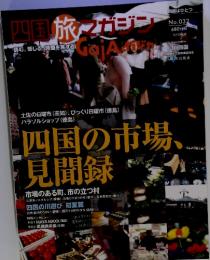 ガジャ　四国の市場見聞録