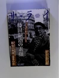 サライ　2008年2月7日　特集藤田嗣治の素顔