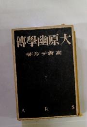 大原幽學傳