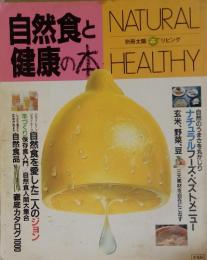 自然食と健康