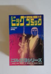ビッグコミック　4月1日発行