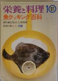栄養と料理　10臨時増刊　魚クッキング百科