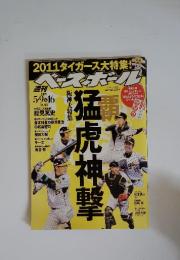 猛ベースボール　虎神撃　2011年